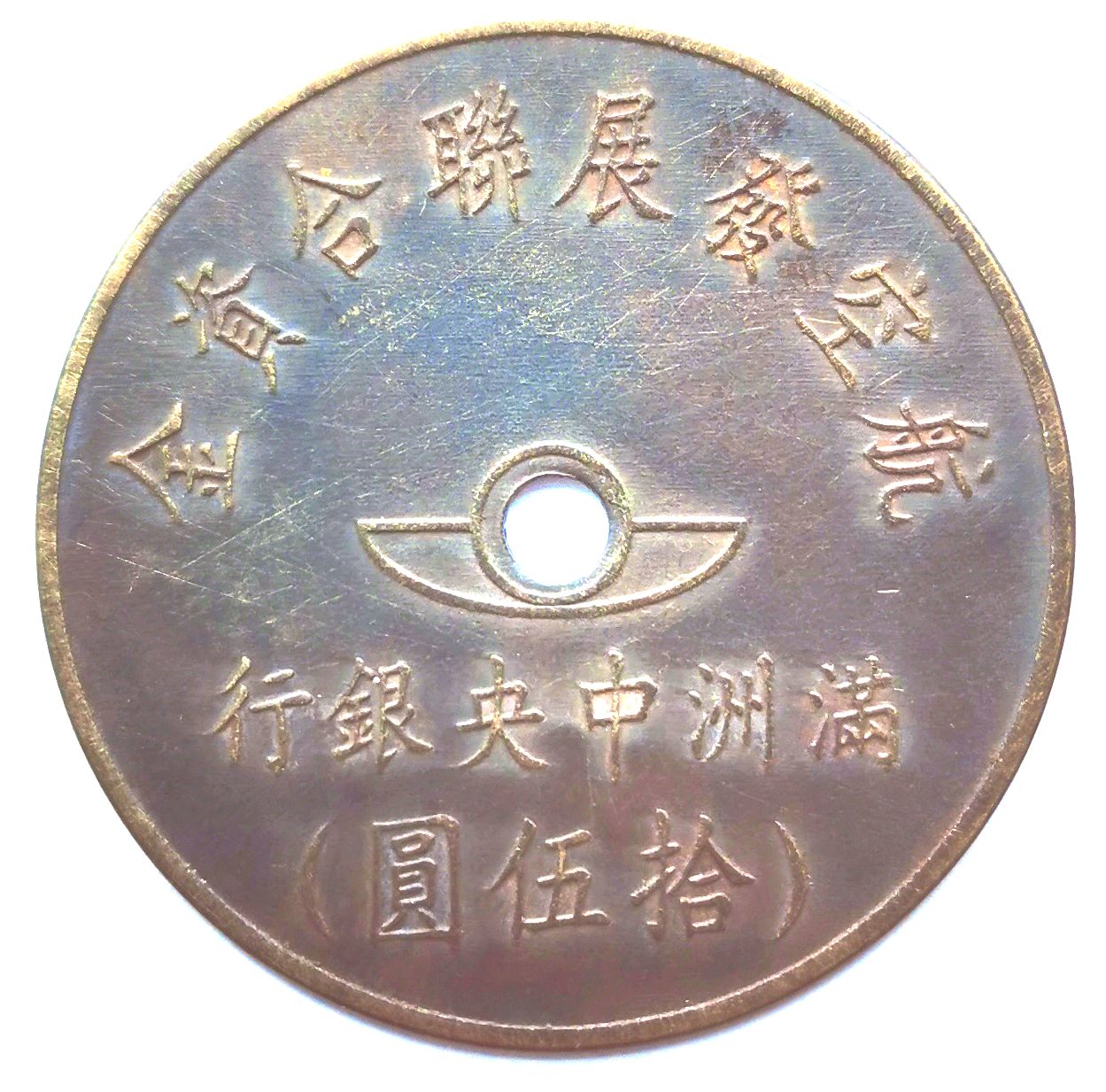 BT508, Manchukuo United Aviation Development Fund, 50 Yen Token, 1945
