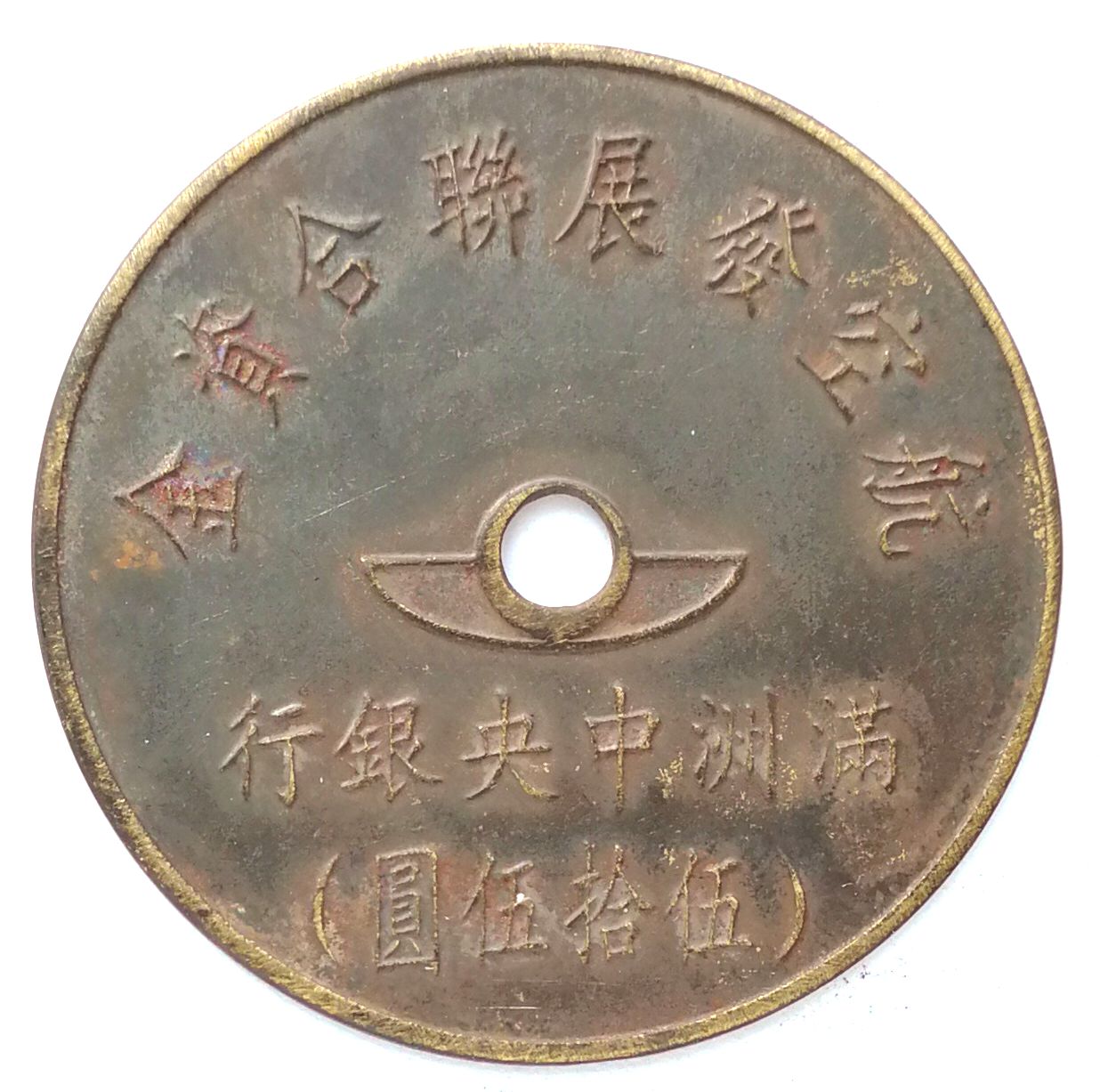 BT510, Manchukuo United Aviation Development Fund, 55 Yen Token, 1945