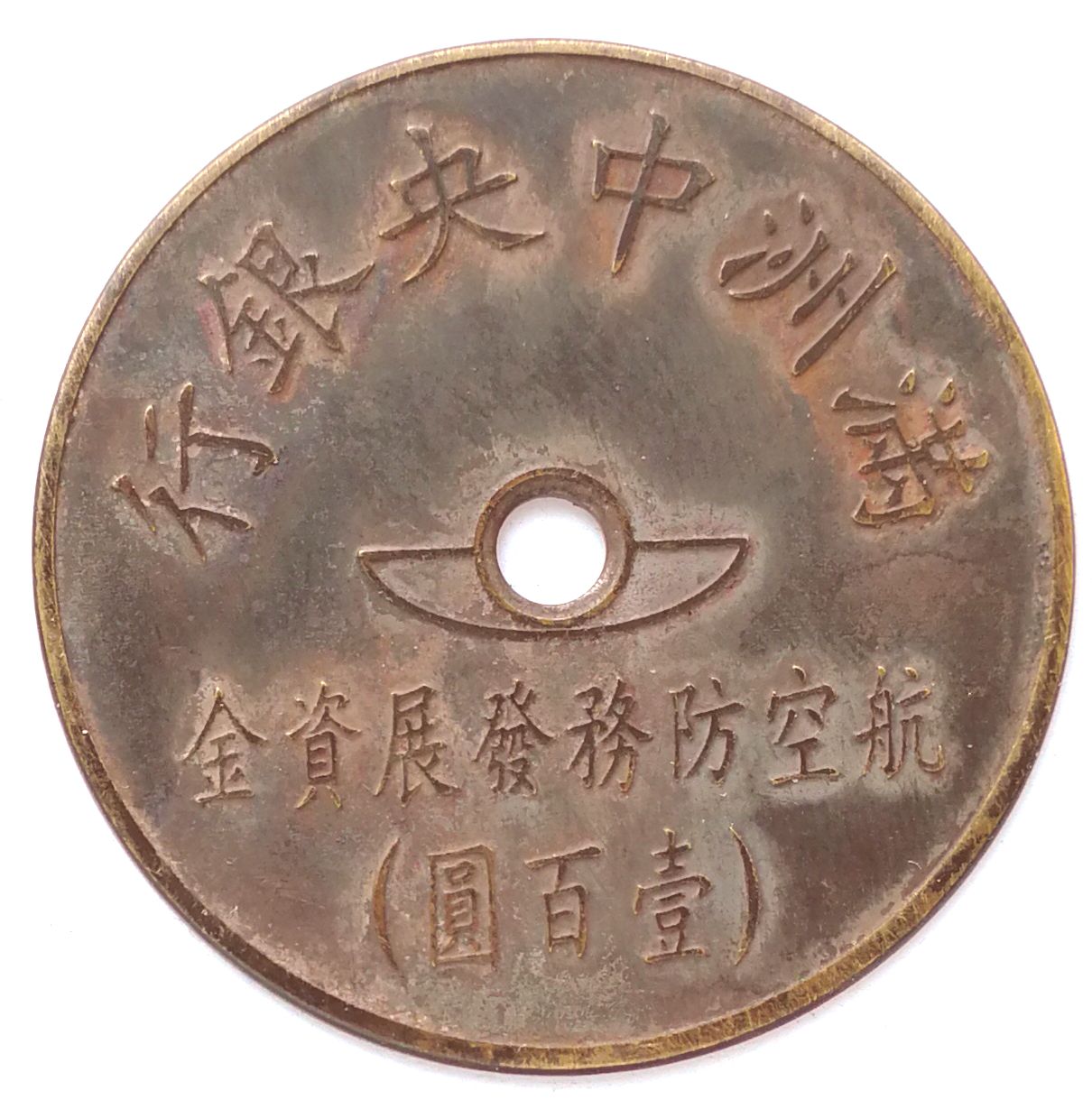 BT514, Manchukuo Aviation Defence Fund, 100 Yen Token, 1945