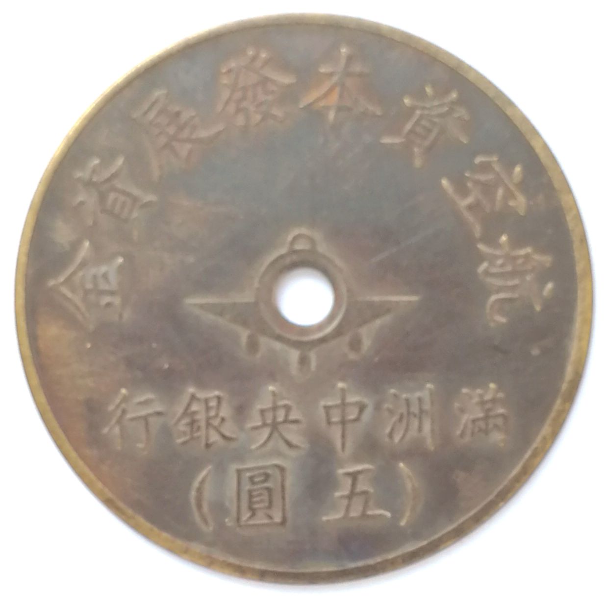 BT520, Manchukuo Aviation Development Fund, Central Bank 5 Yen Token, 1945