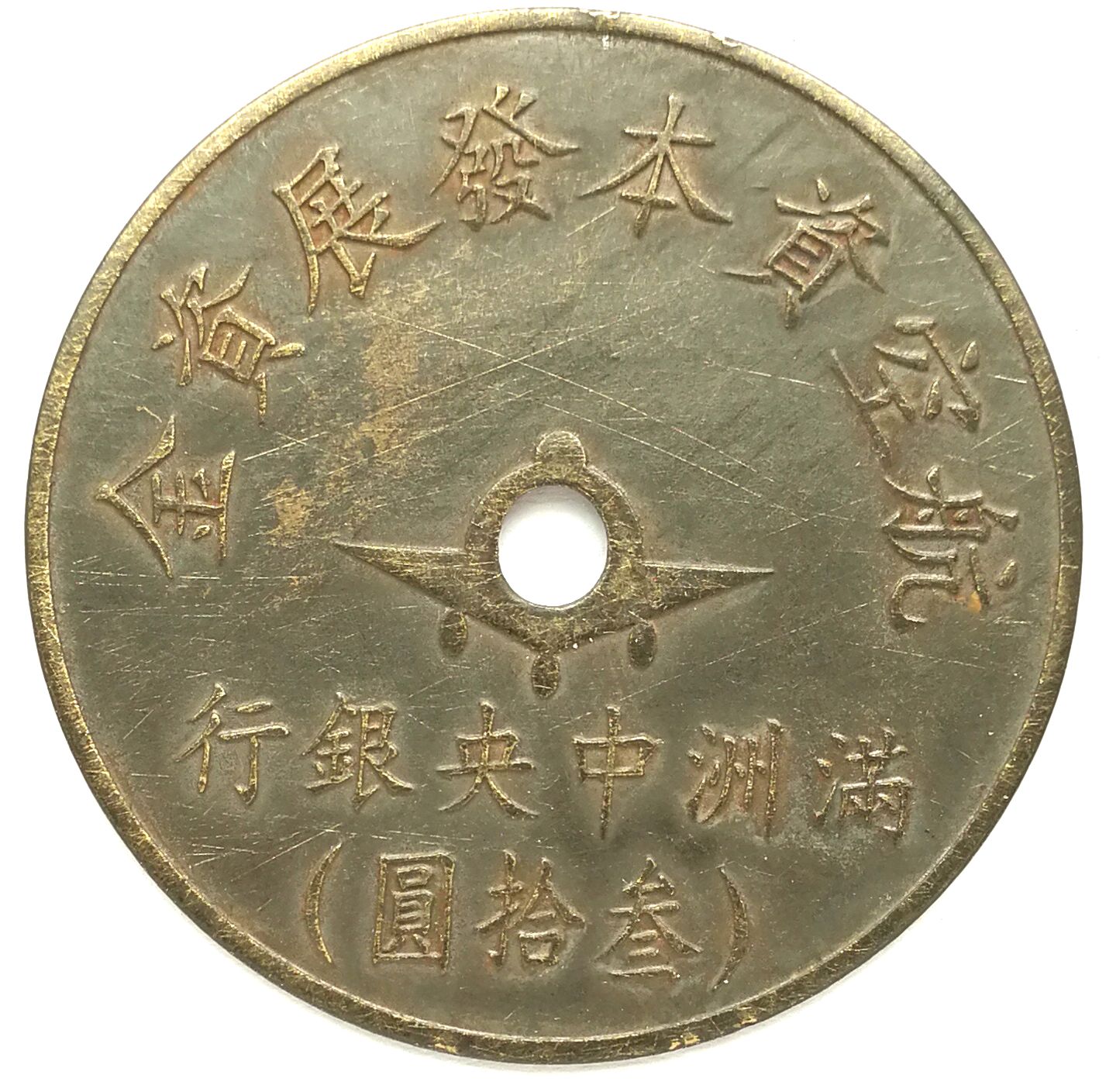 BT521, Manchukuo Aviation Development Fund, Central Bank 30 Yen Token, 1945