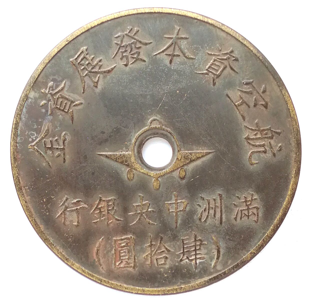BT522, Manchukuo Aviation Development Fund, Central Bank 40 Yen Token, 1945