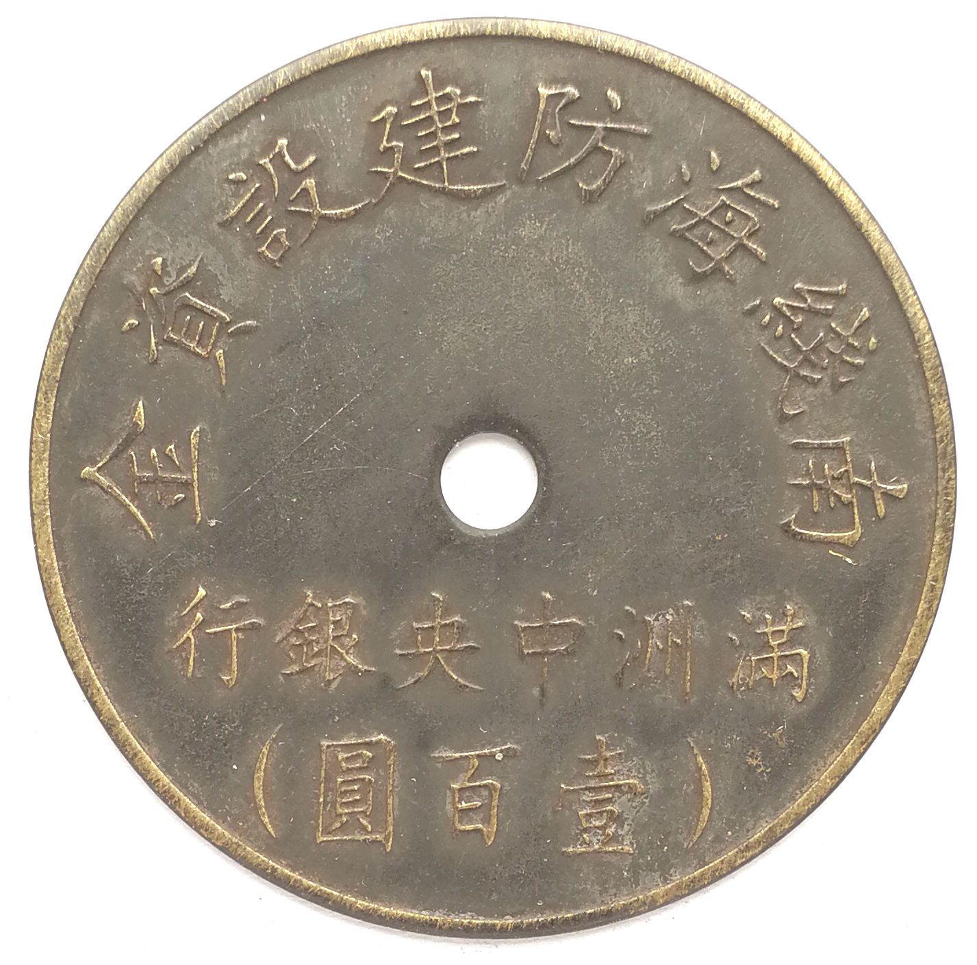 BT550, South Maritime Defence Fund, Manchukuo Central Bank , 100 Yen Token