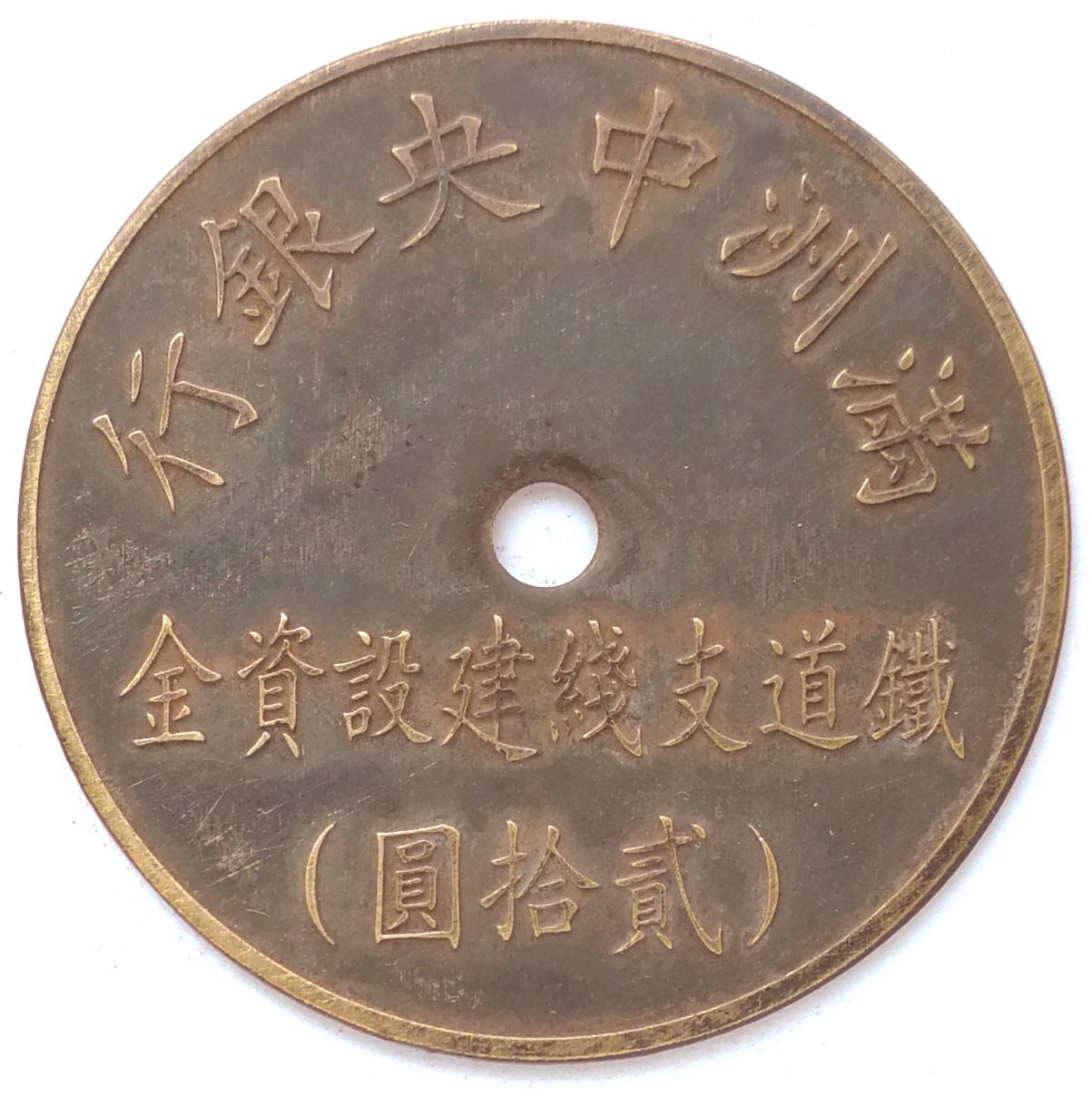 BT562, Railway Branch Line Construction Fund, Manchukuo Token, 20 Yen, China 1944
