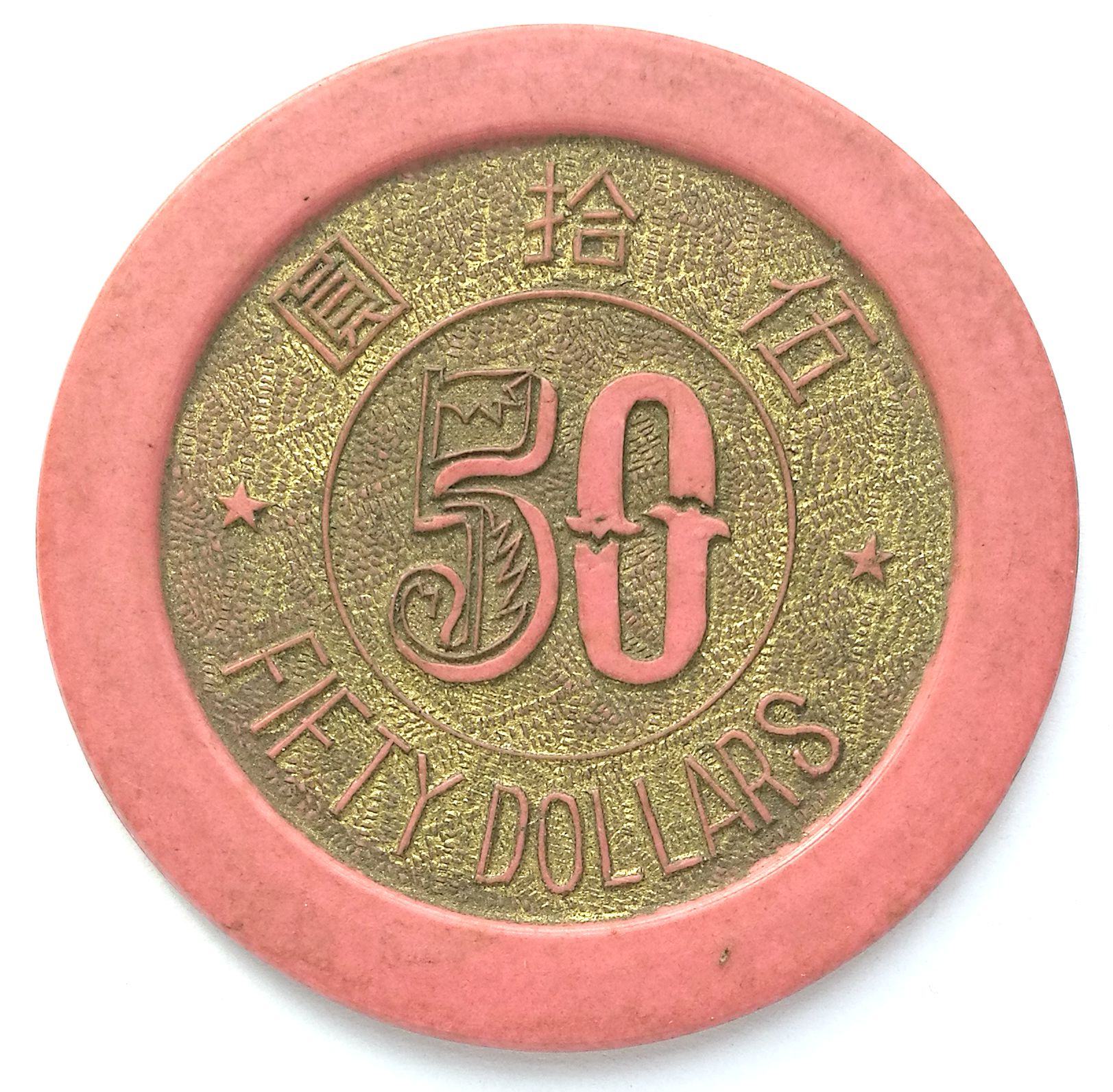 BT613, China Casino Token 50 Dollars, Two Colors, Shanghai (Bakelite) 1920's