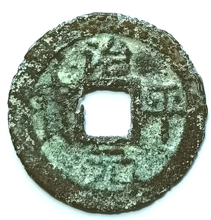 V1025, Annam Tri-Bing Nguyen-Bao (Zhi-Ping Yuan-Bao), AD1042-1043