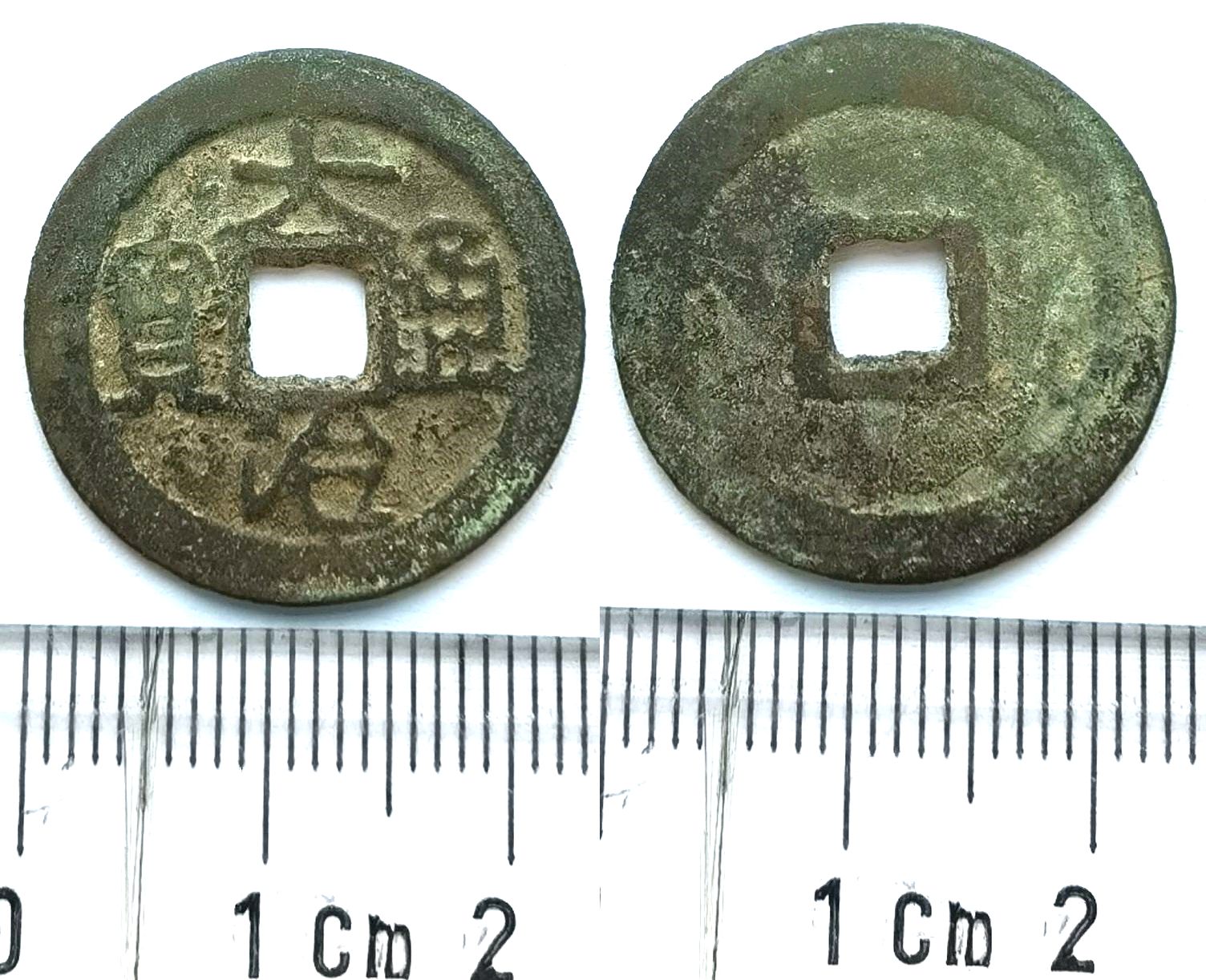 V1042, Annam Dai-Tri Thong-Bao (Da Zhi), Normal Script, AD 1358-1368
