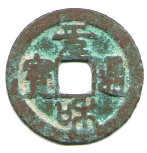 V2310, Annam Nguyen-Hoa Thong-Bao Coin(Yuan-He Tong-Bao), AD1533-1548