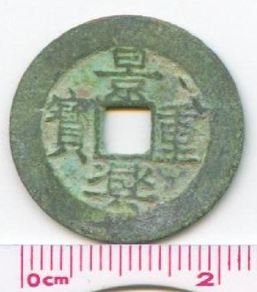 V2358, Annam Canh-Hung Trong-Bao Coin (Jing-Xing Zhong-Bao), AD1740, Special "Hung"