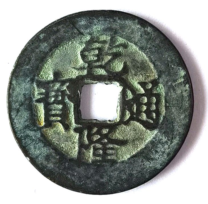 V2435, Annam Can-Long Thong-Bao 乾隆通宝 (Reverse: Annam), AD1788-1802