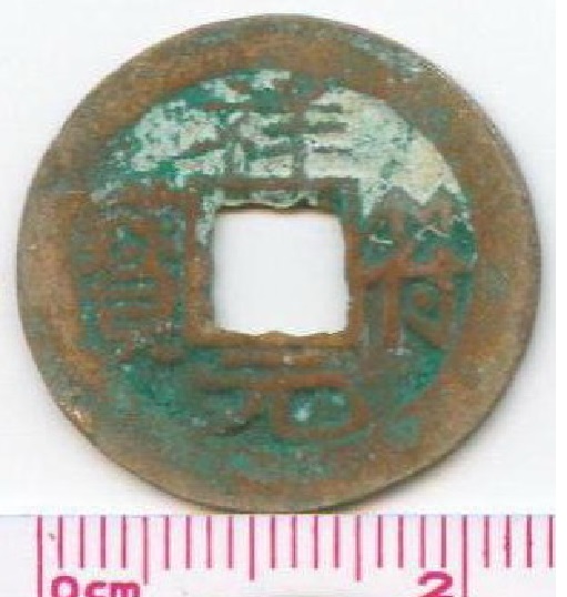 V2455, Annam Tuong-Phu Nguyen-Bao (Xiang-Fu Yuan-Bao), AD 1700's