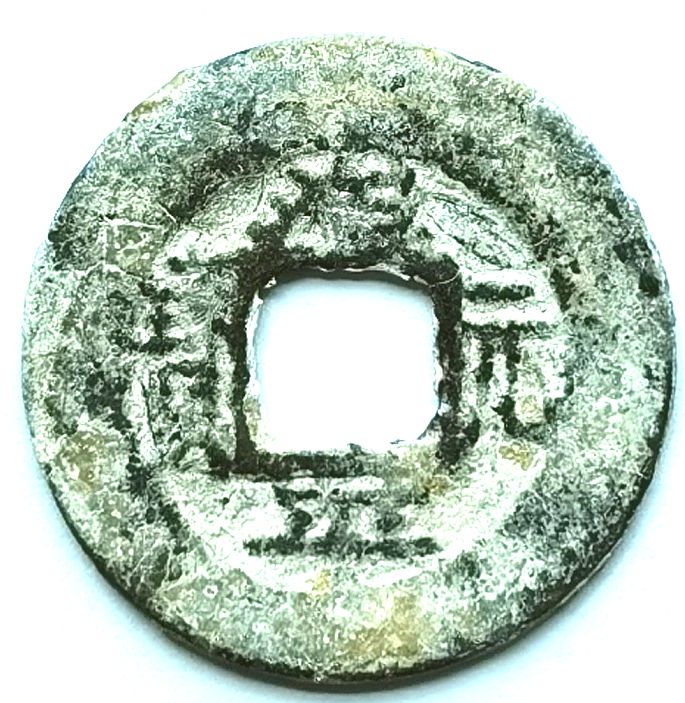 V2460, Annam Tri-Binh Nguyen-Bao Coin （Zhi-Ping Yuan-Bao), Zinc, AD 1700‘s