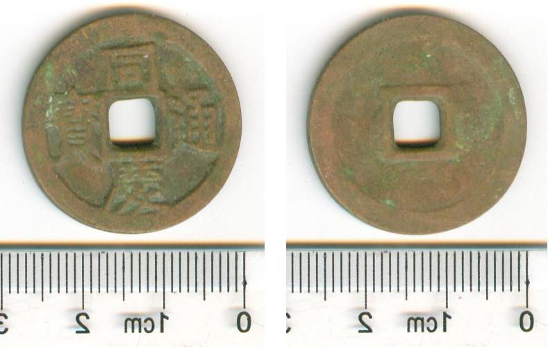 V2500, Annam Dong-Khanh Thong-Bao (Tong-Qing Tong-Bao), 2-Cash Coin, AD 1885