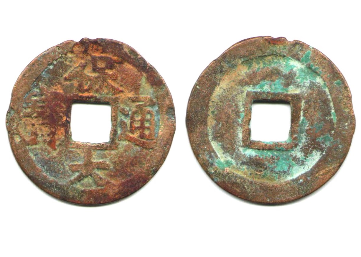 V2510, World Last Cast Cash Coin, Annam Bao-Dai Thong-Bao, AD 1926-1945