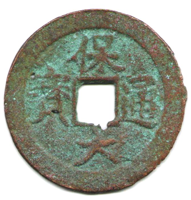 V2512, World Last Cast Cash Coin, Annam Bao-Dai Thong-Bao, 10 Cents, AD 1945