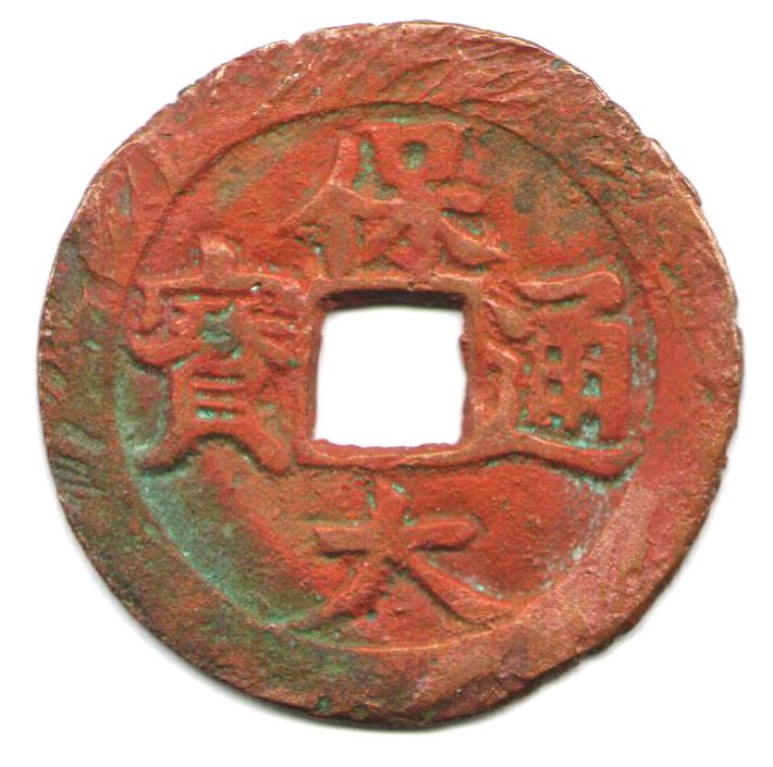 V2513, World Last Cast Cash Coin, Annam Bao-Dai Thong-Bao, 10 Cents, 1945 XF
