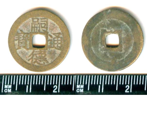 V2555, Annam Tu-Duc Thong-Bao Coin (Si-De Tong-Bao), AD 1848-1883
