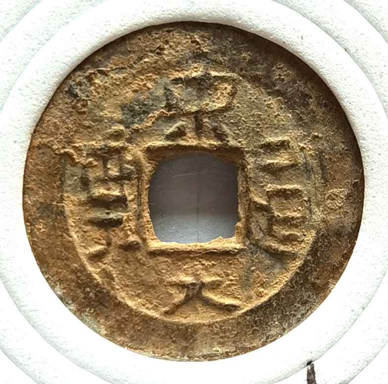 V4015, Song-Yuan Tong-Bao Coin (Tong Nguyen Thong-Bao), Annam Special Unknown Coin