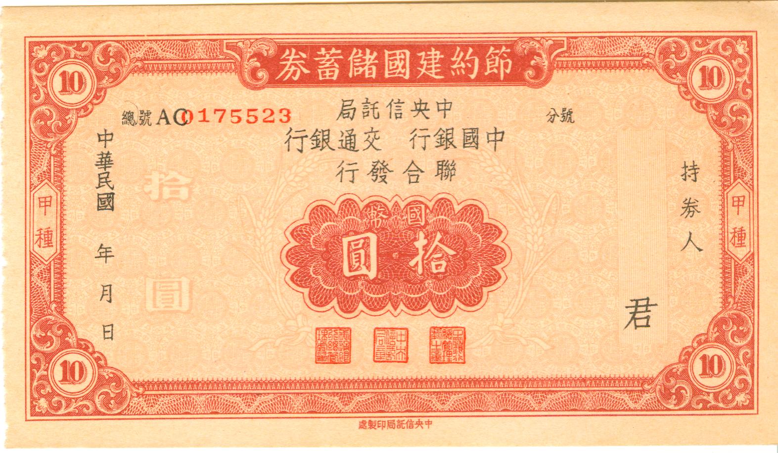 B3306, China Reconstruction Bond Loan, Three Banks 10 Dollars, 1943