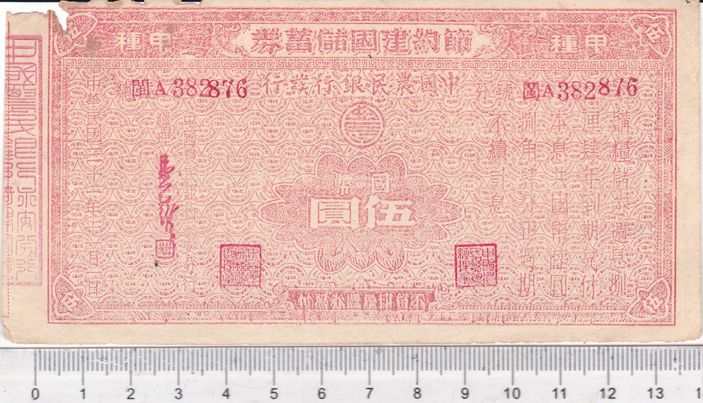 B3370, China Reconstruction Bond, China Farmers Bank 5 Dollars, 1942