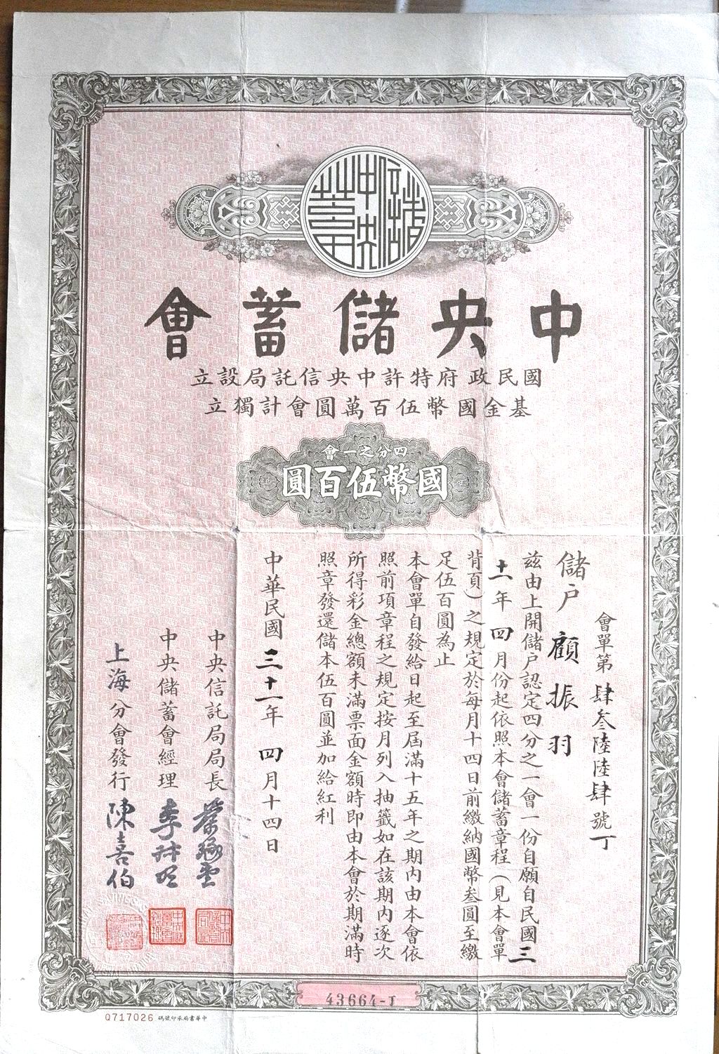B2730, China Central Savings Society, 500 Dollars (1/4 Lot) Lottery Bond Loan, 1942
