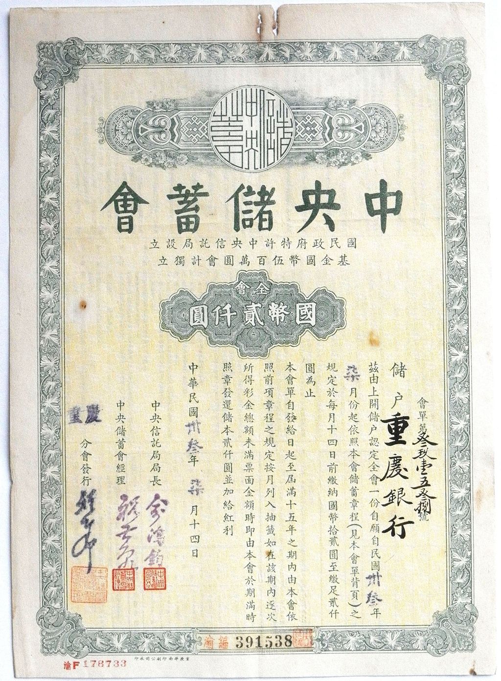 B2738, China Central Savings Society, 2000 Dollars (1 Lot) Lottery Bond Loan, 1944