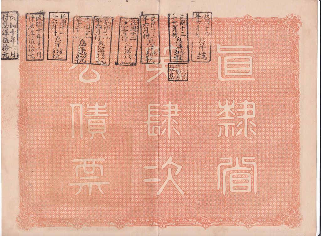 B2925, Petchili Province 8% Loan Bond, 1000 Dollars (HIghest Face Value), China 1925