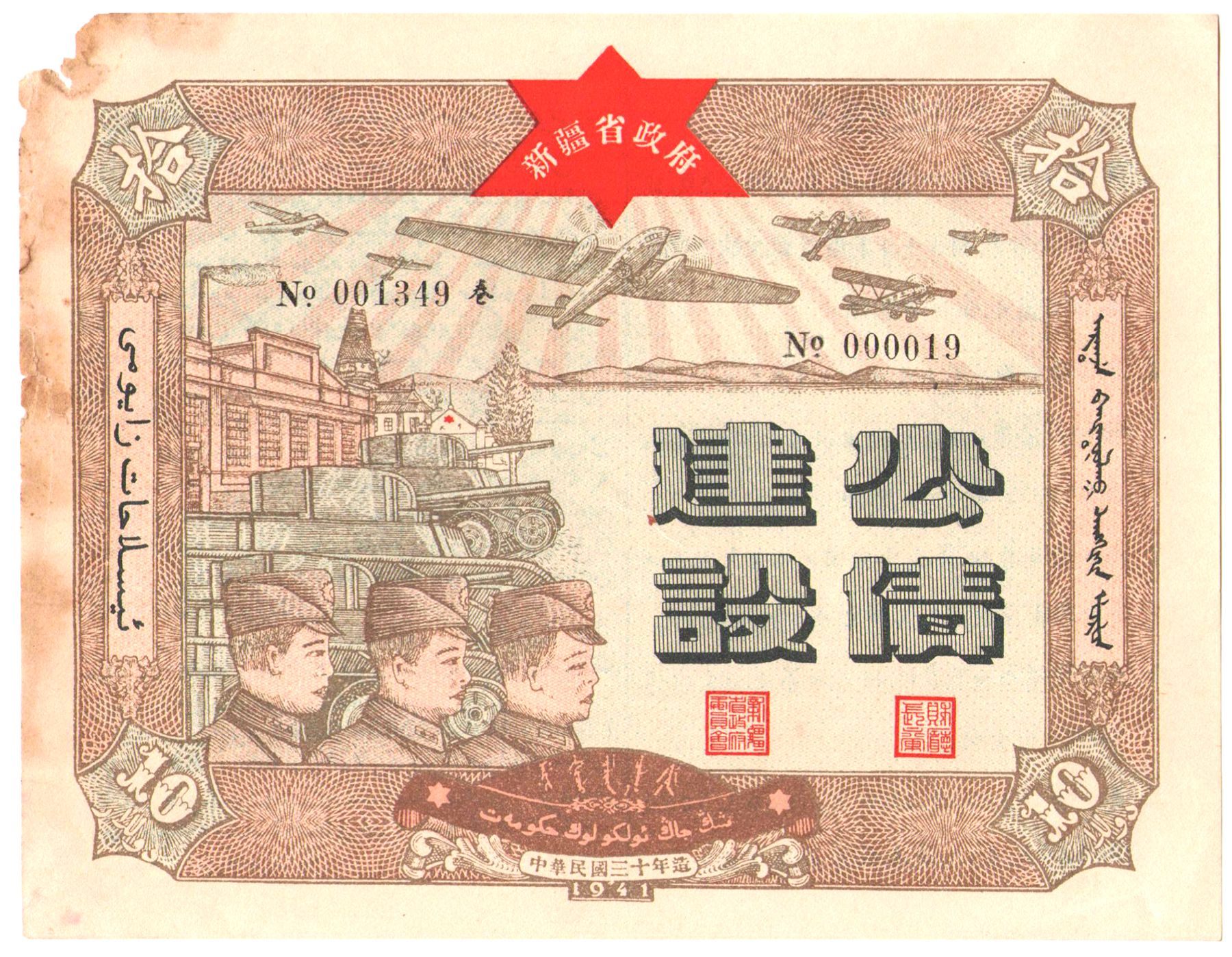 B2962, China Sinkiang Province Construction Bond, 10 Dollars, 1941