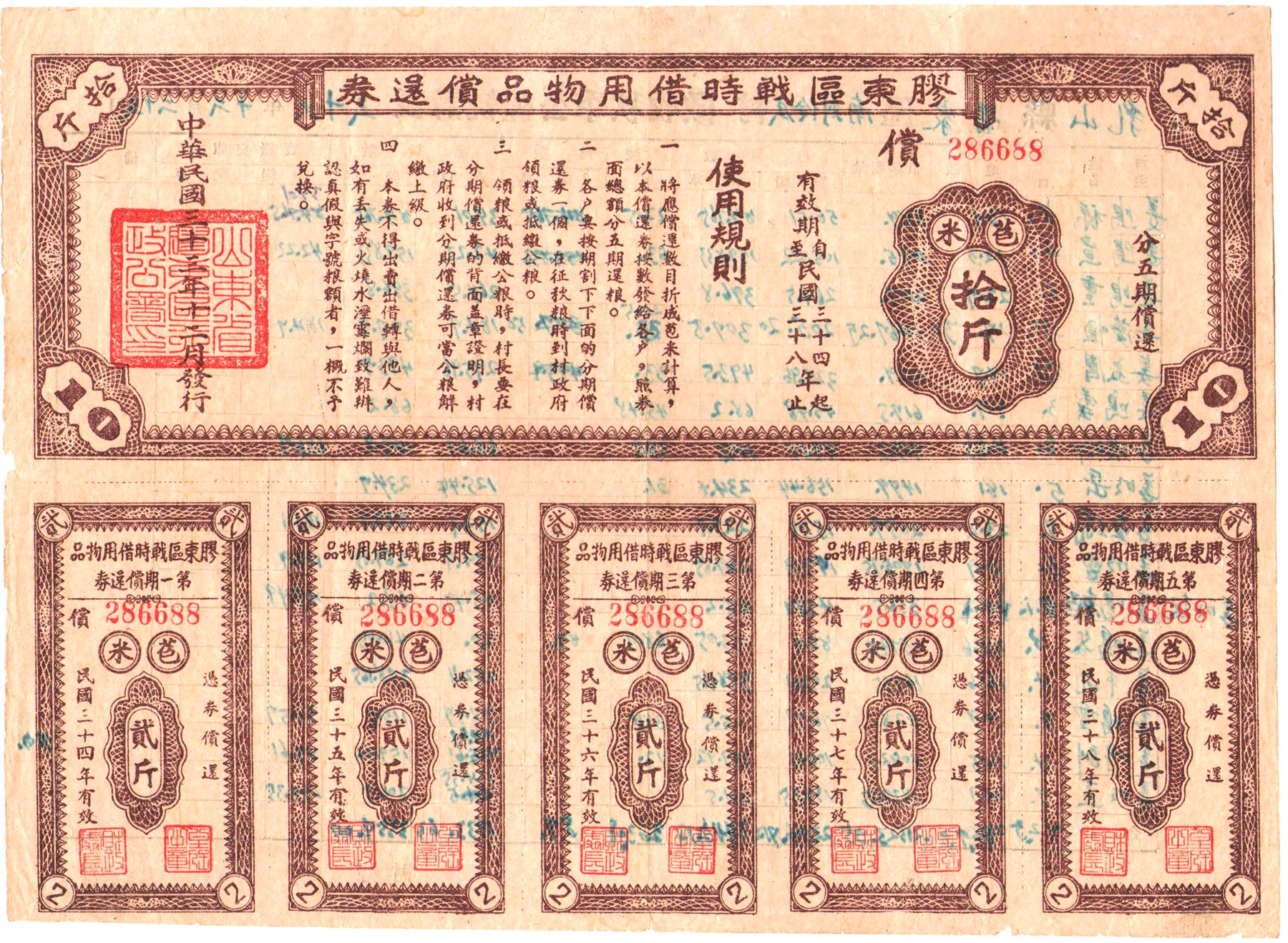 B4080, Bond 5% of Communist Government of Shandong Province, 5 Kg Rice, 1944 Brown