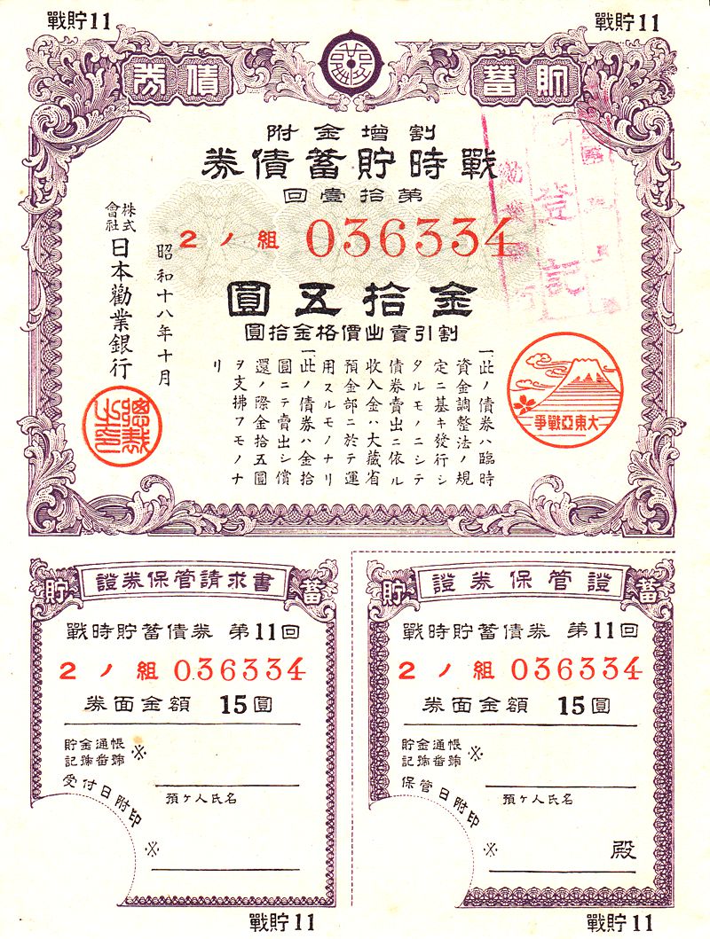 B4502, War Saving Bond of Manchukuo, 15 Yen, China Puppet Government, 1944 WWII