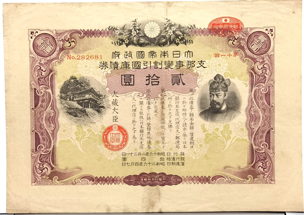 B4515, China War Bond, Japan 20 Yen, Japan 1941 Before WWII