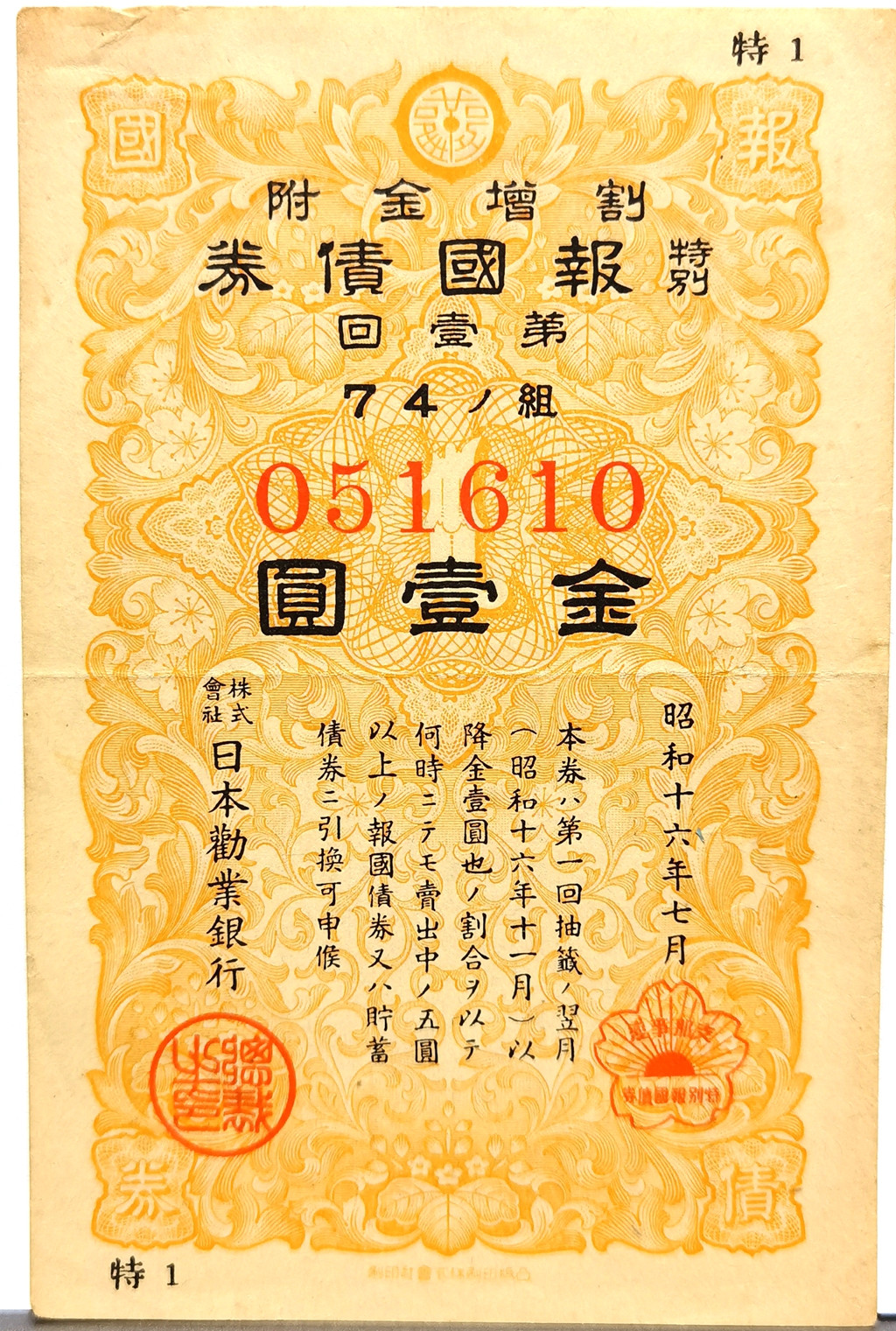B4523, Japanese Special War Patriot Bond, 1 Gold Yen, 1941 WWII