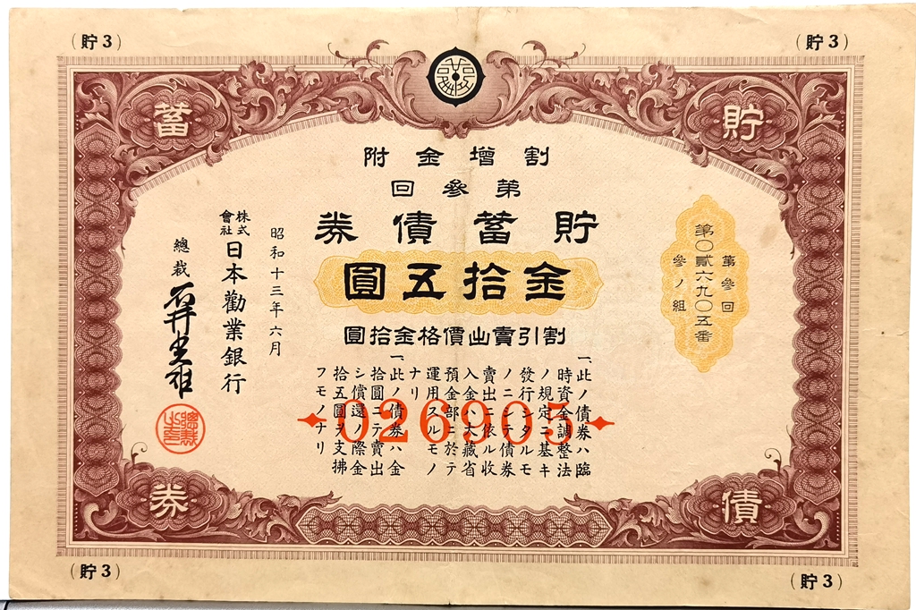 B4595, Japan Discount Bond, 50 Yen Loan, 1938
