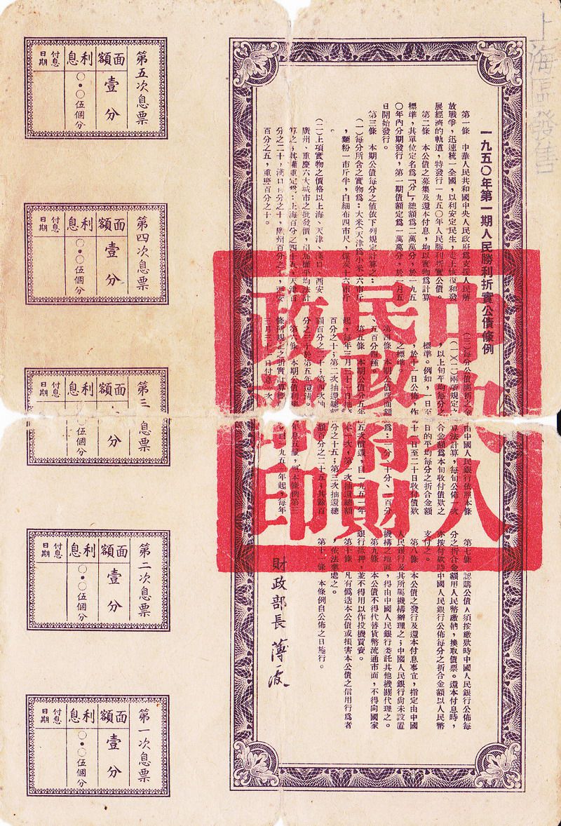 B6001, China 5% Commodity-Indexed Government Bond (Loan), One Lot, 1950