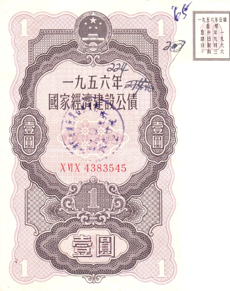 B6072, China 4% Construction Bond 10,000 Dollar (1 Yuan), 1956