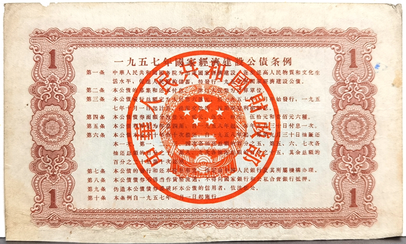 B6102, China 4% Construction Bond 10,000 Dollar (1 Yuan), 1957 - Click Image to Close
