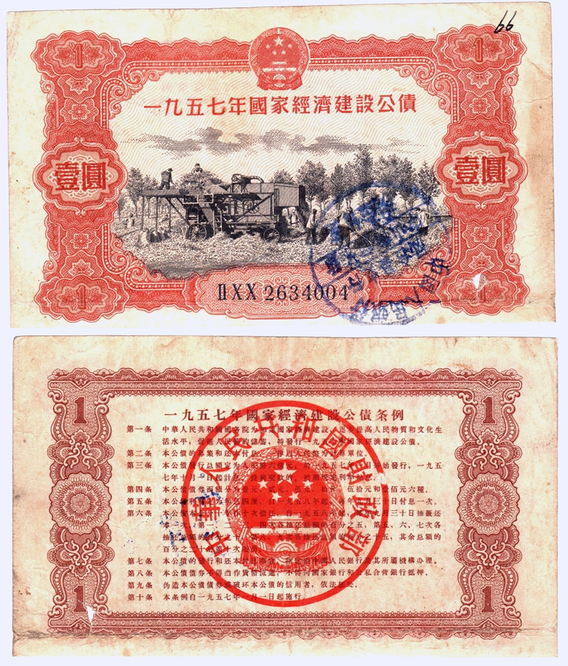 B6122, China 4% Construction Bond 10,000 Dollar (1 Yuan), 1958