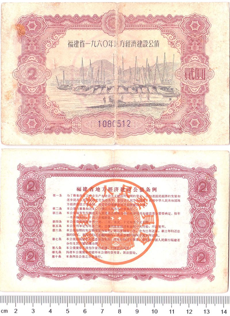 B6222, China Fujian Province 4% Construction Bond 20,000 Dollar, 1960