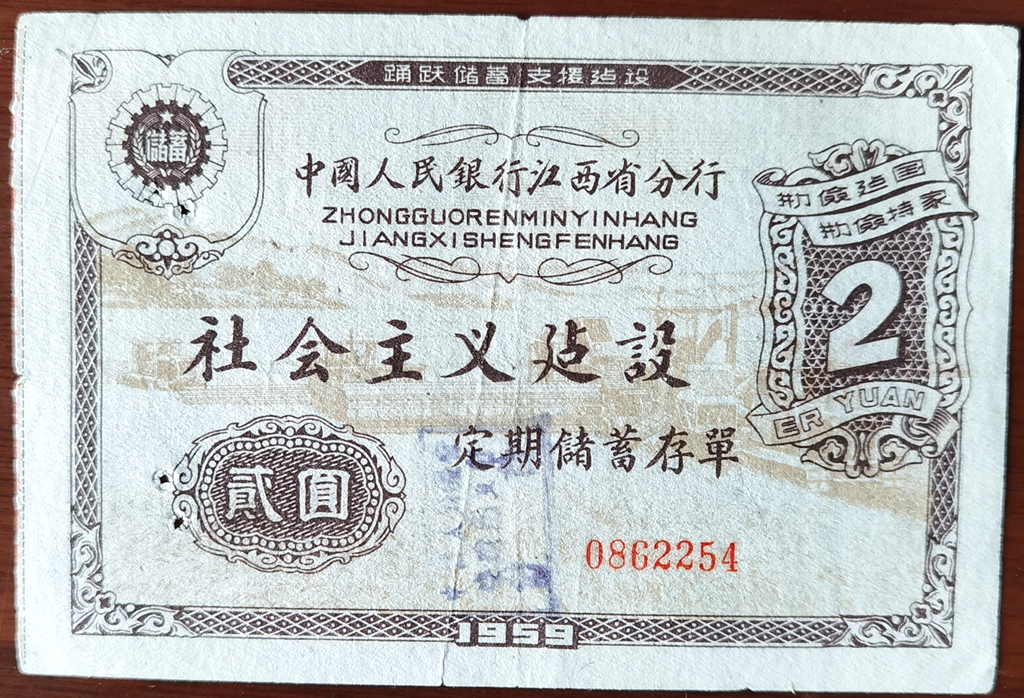 B6451, China Jiangxi Province 6% Socialism Saving Bond, RMB 2 Yuan, 1959