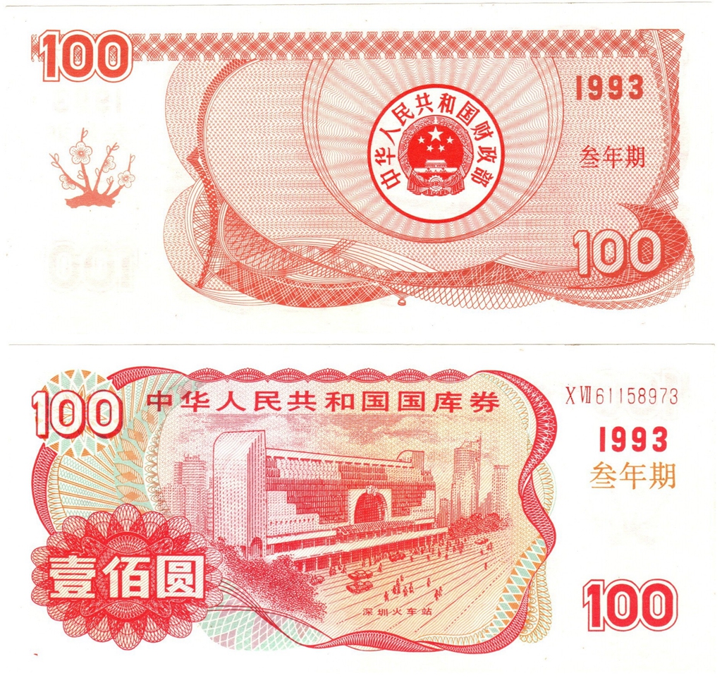 B7111, Treasury Bond of P.R.China, Hundred Yuan (100 Dollars Loan) 3-Year 1993