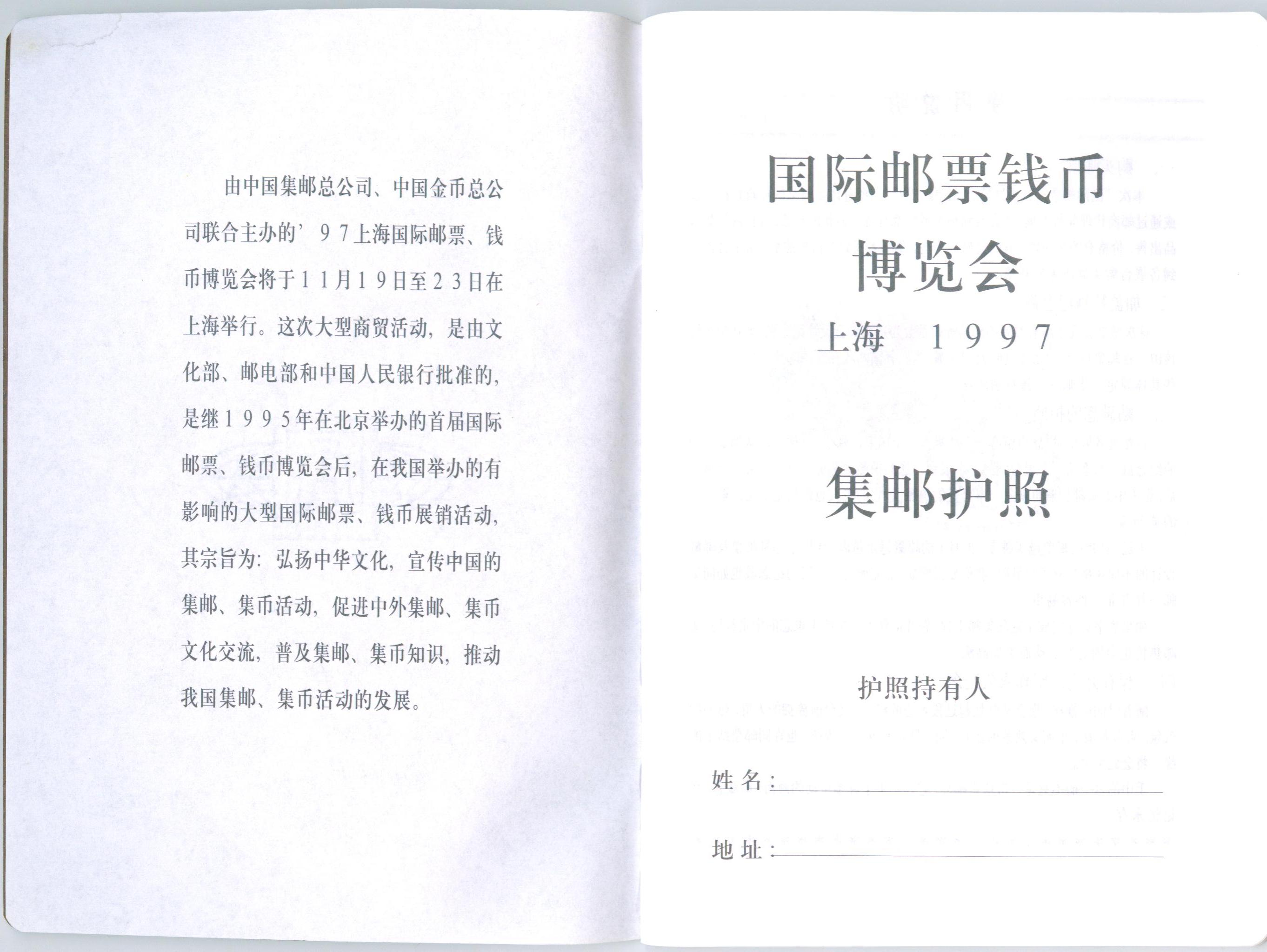 M9016, Shanghai 1997 -- International Philatelic Passport - Click Image to Close