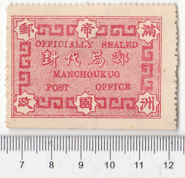 M9070, Officially Sealed Stamp, Manchoukuo Small-Szie, China 1930's