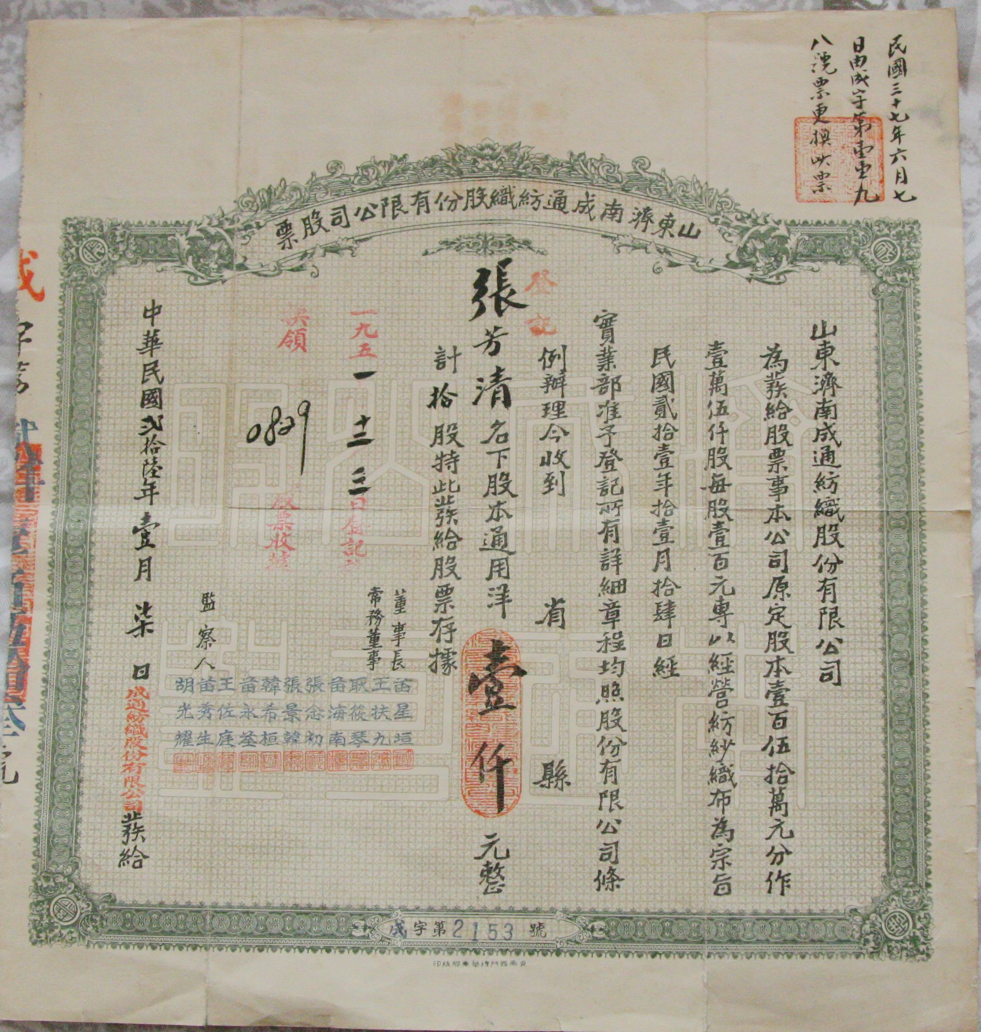 S0104, Shandong Jinan City, Chengtong Textile Co, 100 Shares Stock, 1937