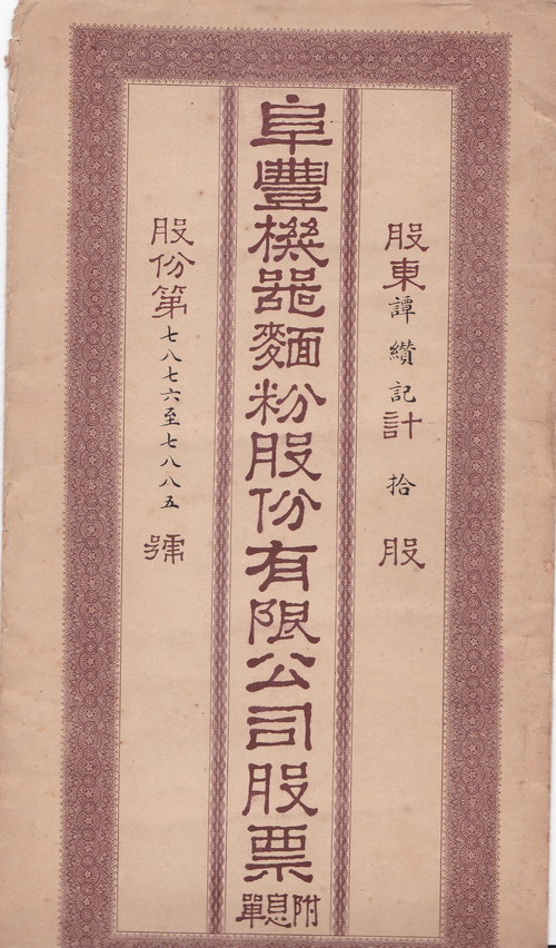 S0105, Fou Foong Flour Mill Co. Ltd, 10 Shares, Shanghai, 1920