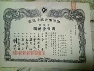 S0135, Manchurian Central Bank Co., Stock Certificate of 100 Shares, 1932