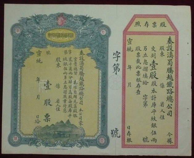 S0139, Dian-Shu-Teng-Yue Railwang Co., Stock Certificate of 1910, China