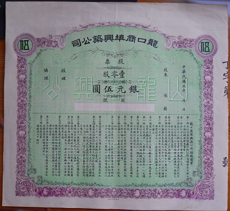 S0140, Long-Kou Industrial Co., Stock Certificate of China 1916