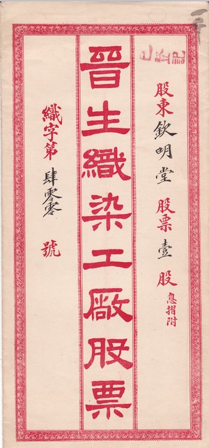 S0160, Jin-Feng Textile Co., Stock Certificate of 1931 with Dividen Book, China