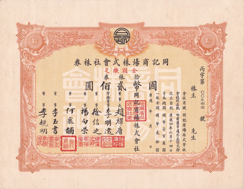 S0161, Tongji Department Store Co, Stock Certificate 10 Shares, 1939 China