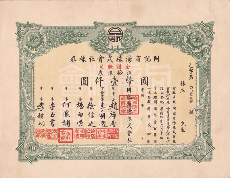 S0162, Tongji Department Store Co, Stock Certificate 50 Shares, 1939 China